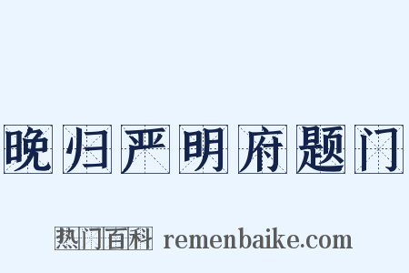 晚归严明府题门是什么意思的图片